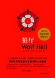 Cover of 狼厅 