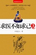 Cover of 求医不如求己3