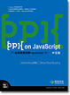 Cover of ppk on JavaScript中文版