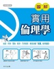 Cover of 圖解實用倫理學