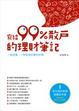 Cover of 寫給99%散戶的理財筆記