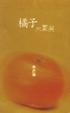 Cover of 橘子不要哭（散文）