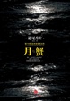 Cover of 月与蟹