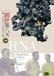 Cover of 創世第八天：二十世紀分子生物學革命二部曲 RNA
