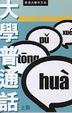 Cover of 大學普通話 上冊 Daxue Putonghua Volume 1