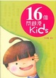 Cover of 16個問題港Kids