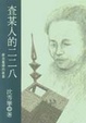 Cover of 查某人的二二八