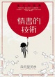 Cover of 情書的技術
