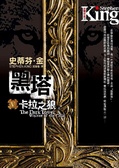 黑塔Ⅴ卡拉之狼上/下 卡拉之狼