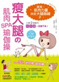 瘦大腿の肌肉SPA瑜伽操 = : Muscle SPA yoga : 只要2個動作,胖胖腿一定瘦下來!