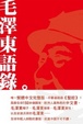 Cover of 毛澤東語綠