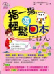 Cover of 指一指，輕鬆遊日本(附1書 1MP3)