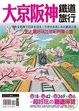 Cover of 大京阪神鐵道旅行