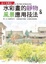 Cover of "水彩畫的靜物&風景應用技法"