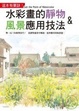 Cover of 水彩畫的靜物&風景應用技法
