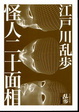 Cover of 怪人二十面相