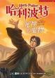 Cover of 哈利波特(7) 死神的聖物