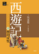 Cover of 西遊記五