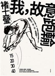 我,故意跑輸 : 當自己心中的第一名,作家褚士瑩和流浪醫生小杰 : 寫給15、20、30、40的你!