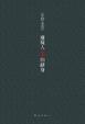 Cover of 嫌疑人X的献身