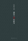 嫌疑人X的献身