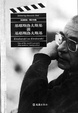 Cover of 基耶斯洛夫斯基谈基耶斯洛夫斯基 