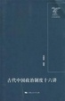 Cover of 古代中國政治制度十六講