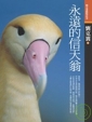 Cover of 永遠的信天翁