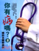 Cover of 你有病嗎？