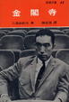 Cover of 金閣寺