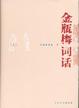 Cover of 金瓶梅词话