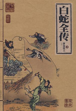 More about 白蛇全传
