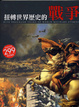 Cover of 扭轉世界歷史的戰爭