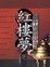 Cover of "紅樓夢之三十六計活學活用"