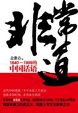 Cover of 非常道