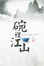Cover of 碗裡江山