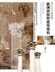 Cover of 你不可不知道的歐洲藝術與建築風格