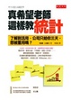 Cover of 真希望老師這樣教統計