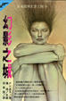 Cover of 幻影之城