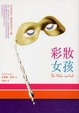 Cover of 彩妝女孩