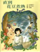 Cover of 直到花豆煮熟