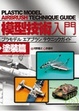 Cover of 模型技術入門 塗裝篇
