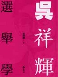 吳祥輝選舉學