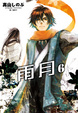 Cover of 雨月 6
