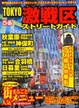 Cover of TOKYO激戦区ストリートガイド