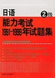 Cover of 日语能力考试1991