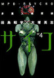 Cover of 多重人格探偵サイコ 4