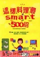 Cover of 這樣料理最Smart 500招