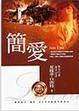 Cover of 簡愛