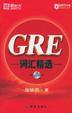 Cover of GRE词汇精选